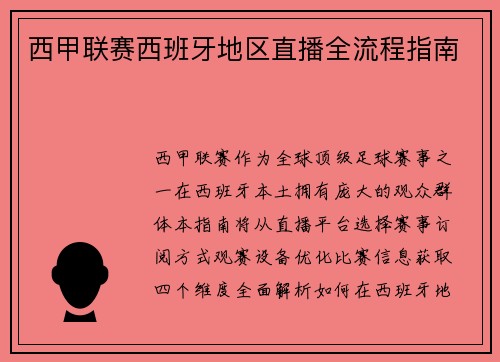 西甲联赛西班牙地区直播全流程指南