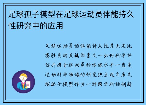 足球孤子模型在足球运动员体能持久性研究中的应用
