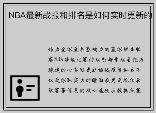 NBA最新战报和排名是如何实时更新的