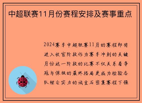 中超联赛11月份赛程安排及赛事重点