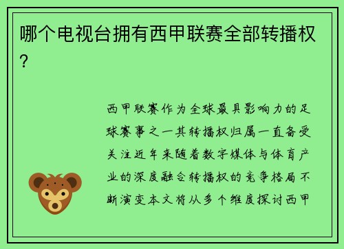 哪个电视台拥有西甲联赛全部转播权？