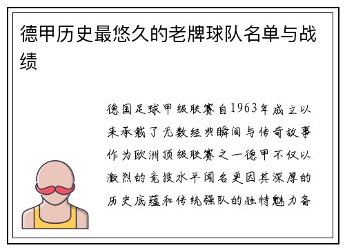 德甲历史最悠久的老牌球队名单与战绩