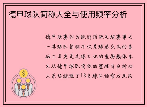 德甲球队简称大全与使用频率分析