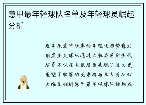 意甲最年轻球队名单及年轻球员崛起分析