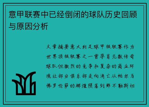 意甲联赛中已经倒闭的球队历史回顾与原因分析