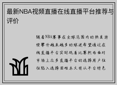 最新NBA视频直播在线直播平台推荐与评价