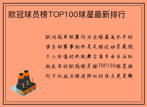 欧冠球员榜TOP100球星最新排行