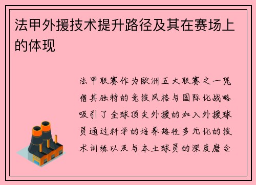 法甲外援技术提升路径及其在赛场上的体现
