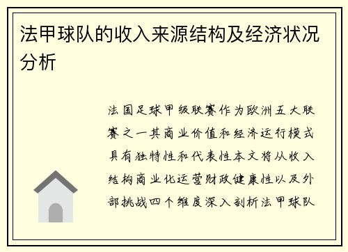 法甲球队的收入来源结构及经济状况分析