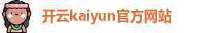Kaiyun(中国)开云·官方网站